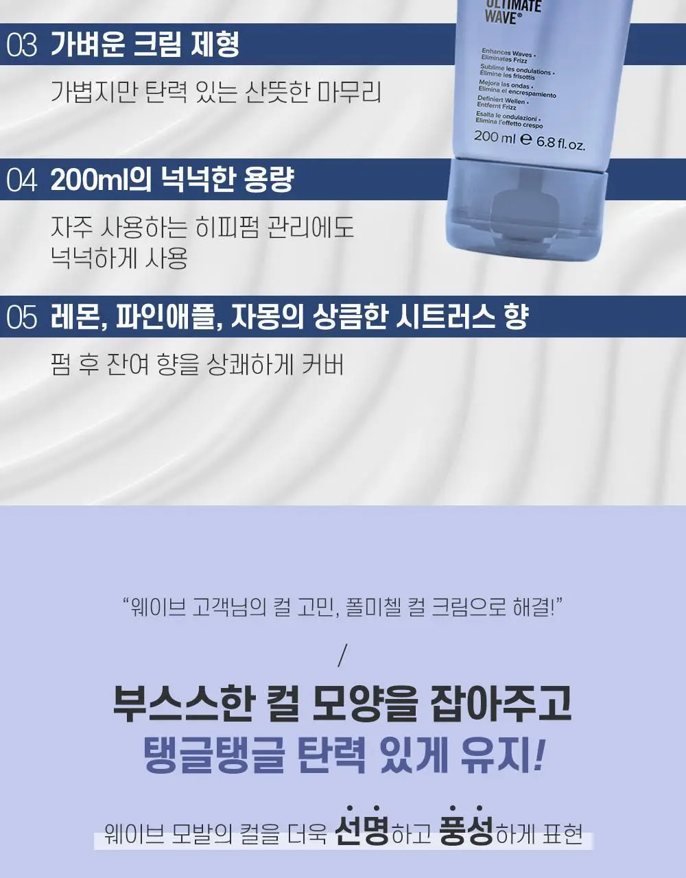 [미용실 컬크림]폴미첼 얼티메이트 웨이브 200ml[수분 컬크림] 상세페이지 11